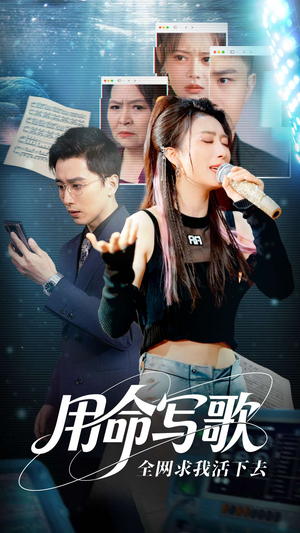 用生命写歌全网求我活下去（70集）最火短剧热播中