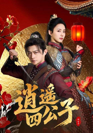 逍遥四公子（106集）解说文案