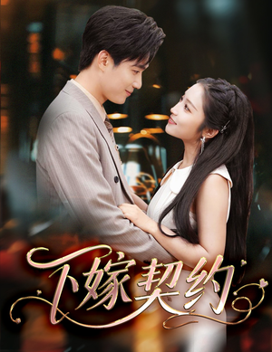 孕逃甜妻，被穷追不舍（60集）热门短剧追到爽