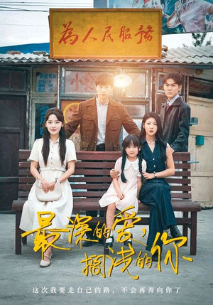 最深的爱，搁浅的你（70集）最新上映免费看