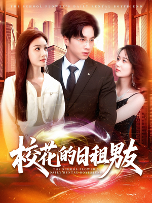 校花的日租男友(80集) 校花的日租男友(80集)好看短剧抢先看