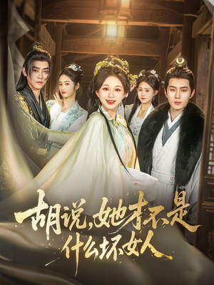 胡说,她才不是什么坏女人(82集) 胡说,她才不是什么坏女人(82集)这部短剧我爱了