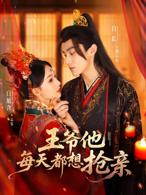 王爷他每天都想抢亲（70集）哪个网站可以看