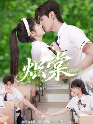 炽棠(62集) 炽棠(62集)爆火短剧追不停