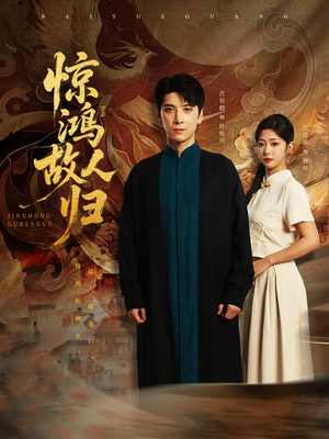 惊鸿故人归（89集）超级好看的短剧