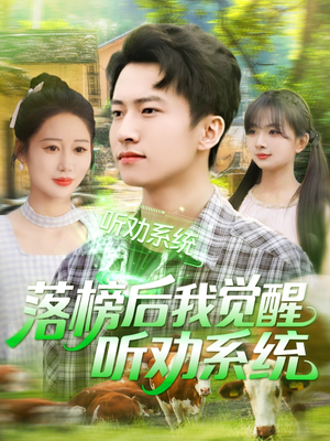 落榜后我觉醒听劝系统（86集）抢先看新短剧