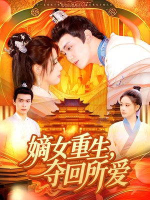 嫡女重生，夺回所爱（137集）在哪看免费