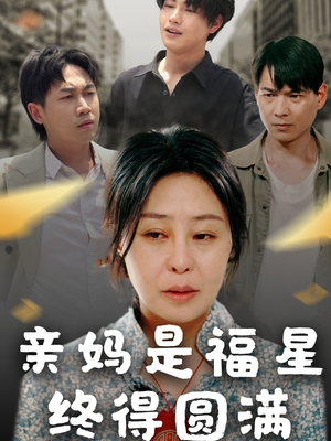 亲妈是福星终得圆满（25集）在哪个app能看