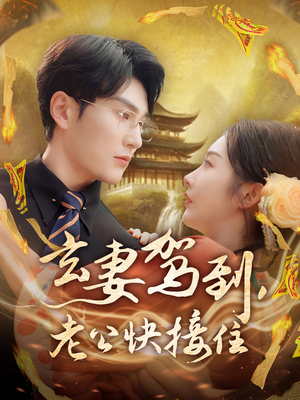 玄妻驾到,老公快接住(70集) 玄妻驾到,老公快接住(70集)最火短剧热播