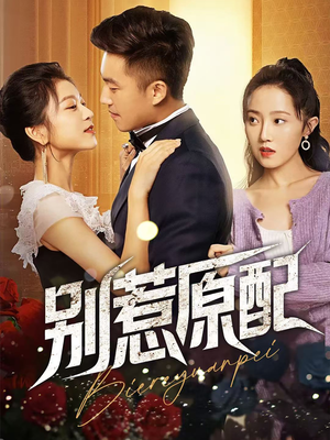 别惹原配（45集）网络小短剧