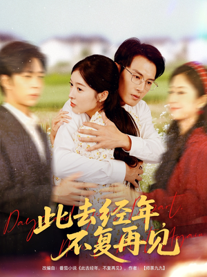 此去经年不复再见（64集）最火爆短剧