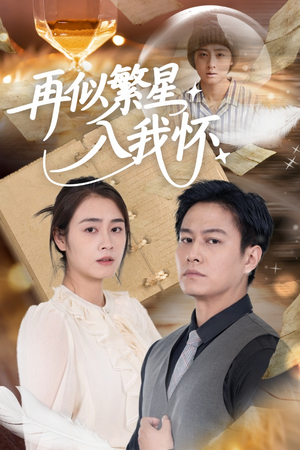 再似繁星入我怀（48集）热门短剧抢先