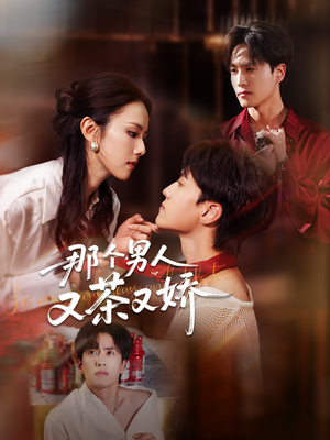 那个男人又茶又娇（58集）推荐好短剧