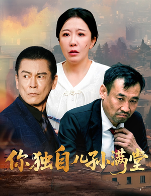 你独自儿孙满堂(45集) 你独自儿孙满堂(45集)短剧热播推荐