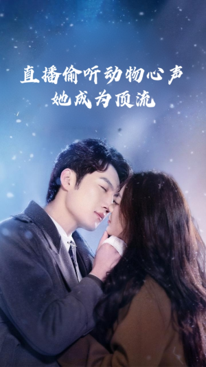 直播偷听动物心声她成为顶流（95集）在线看