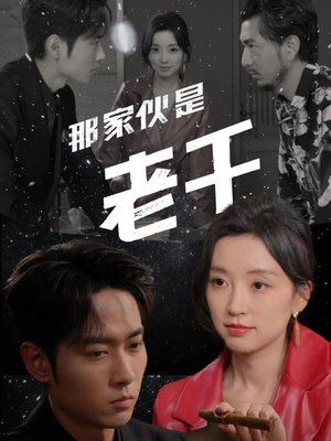 那家伙是老千（75集）最热短剧推荐