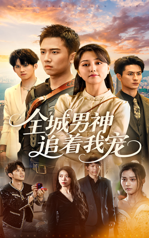 全城男神追着我宠(62集) 全城男神追着我宠(62集)直接看到大结局