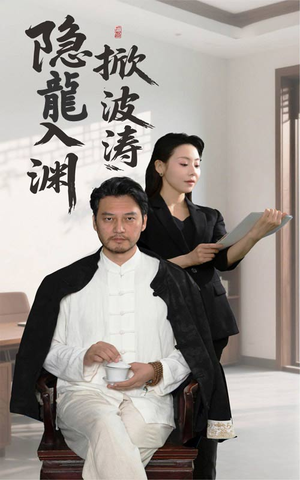 隐龍入渊掀波涛（52集）海量短剧免费看
