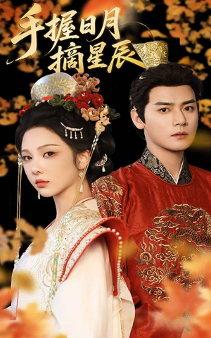 手握日月摘星辰(60集) 手握日月摘星辰(60集)第三季