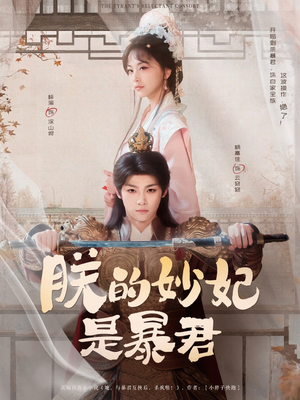 朕的妙妃是暴君（69集）精彩短剧天天看