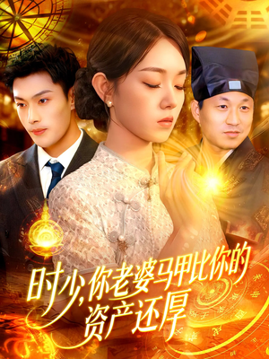 时少你老婆马甲比你的资产还厚（108集）在哪看免费