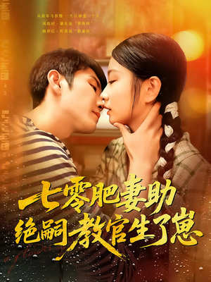 七零肥妻助绝嗣教官生了崽（100集）精彩的短剧