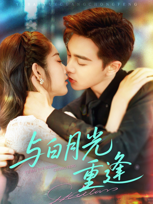 与白月光重逢（117集）古装短剧推荐