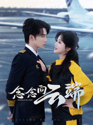 念念向云端(70集) 念念向云端(70集)全剧看到大结局