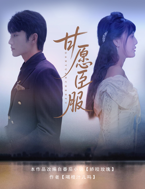 甘愿臣服（82集）精彩短剧上线