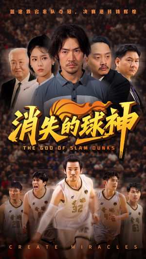 消失的球神(80集) 消失的球神(80集)全集免费