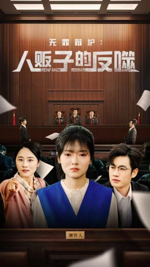 无罪辩护人贩子的反噬（70集）口碑之选免费看