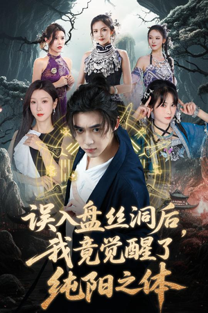 误入盘丝洞后，我竟觉醒了纯阳之体（50集）短剧全集抢先看