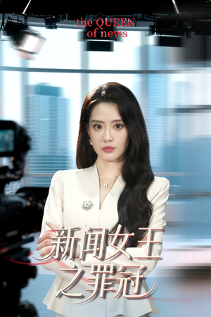 新闻女王之罪冠(57集) 新闻女王之罪冠(57集)火爆短剧热播中