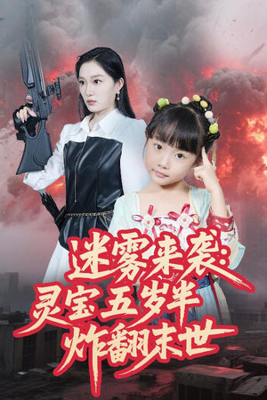 迷雾来袭灵宝五岁半炸翻末世(63集) 迷雾来袭灵宝五岁半炸翻末世(63集)精彩短剧推荐