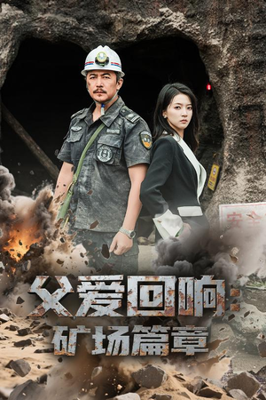 父爱回响矿场篇章（52集）一起看短剧