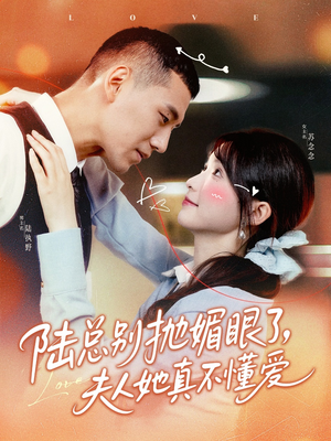 陆总别抛媚眼了夫人她真不懂爱(71集) 陆总别抛媚眼了夫人她真不懂爱(71集)精彩的短剧