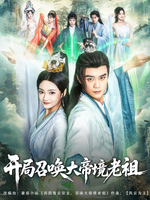 开局召唤大帝境老祖(80集) 开局召唤大帝境老祖(80集)女频短剧推荐