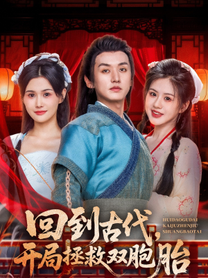 回到古代开局拯救双胞胎（68集）爱短剧爱追剧