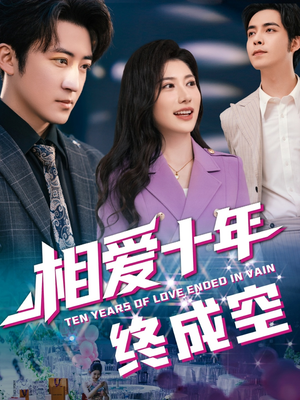 相爱十年终成空（60集）看过的人都说好