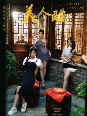 美人醴（45集）恋爱短剧分享