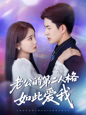 老公的第二人格如此爱我(84集) 老公的第二人格如此爱我(84集)哪个短剧网能看