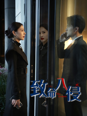 致命入侵（60集）爆款短剧推荐