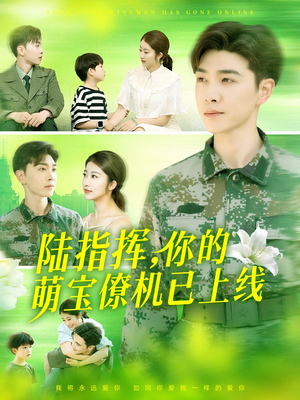 陆指挥你的萌宝僚机已上线（169集）热门短剧在线看