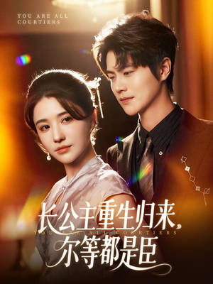 穿书后我靠撒娇续命（77集）热播短剧来袭