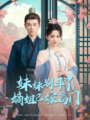 妹妹别斗了嫡姐已嫁高门(92集) 妹妹别斗了嫡姐已嫁高门(92集)精彩好看短剧
