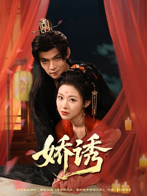 娇诱（78集）集免费看短剧