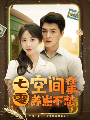 七零空间在手养崽不愁（80集）短剧爆款推荐