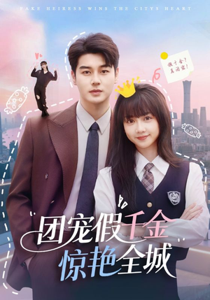 团宠假千金惊艳全城(72集) 团宠假千金惊艳全城(72集)最新上映免费看