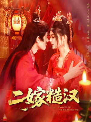 二嫁糙汉(100集) 二嫁糙汉(100集)西瓜短剧免费看