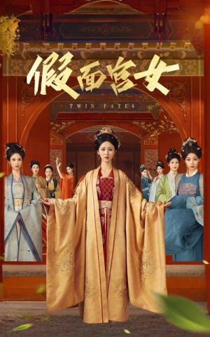 假面宫女(66集) 假面宫女(66集)百万短剧抢先看